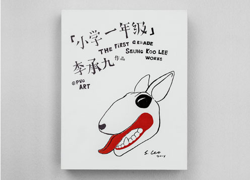 《小学一年级 》李承九个展