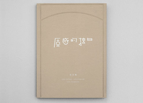 《质感的独白》范又榕个展